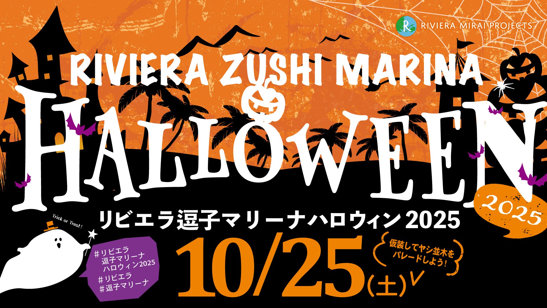 リビエラ逗子マリーナハロウィン 2025