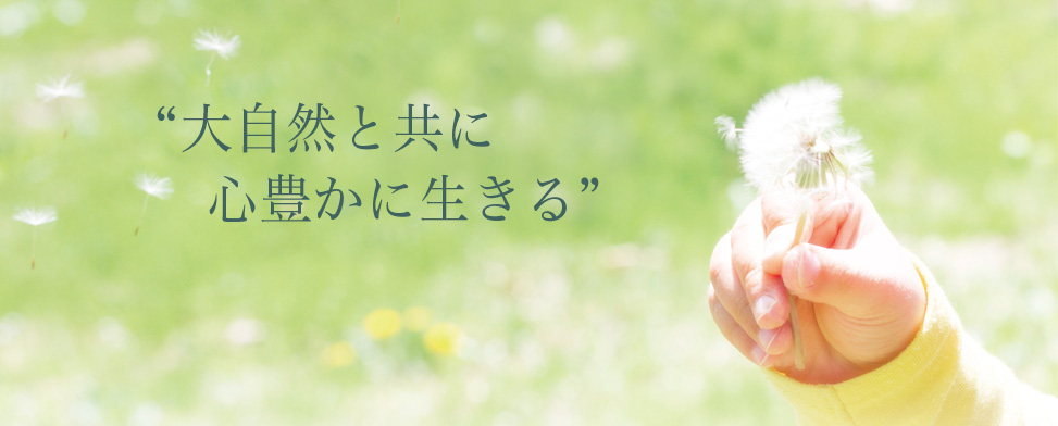 大自然と共に心豊かに生きる