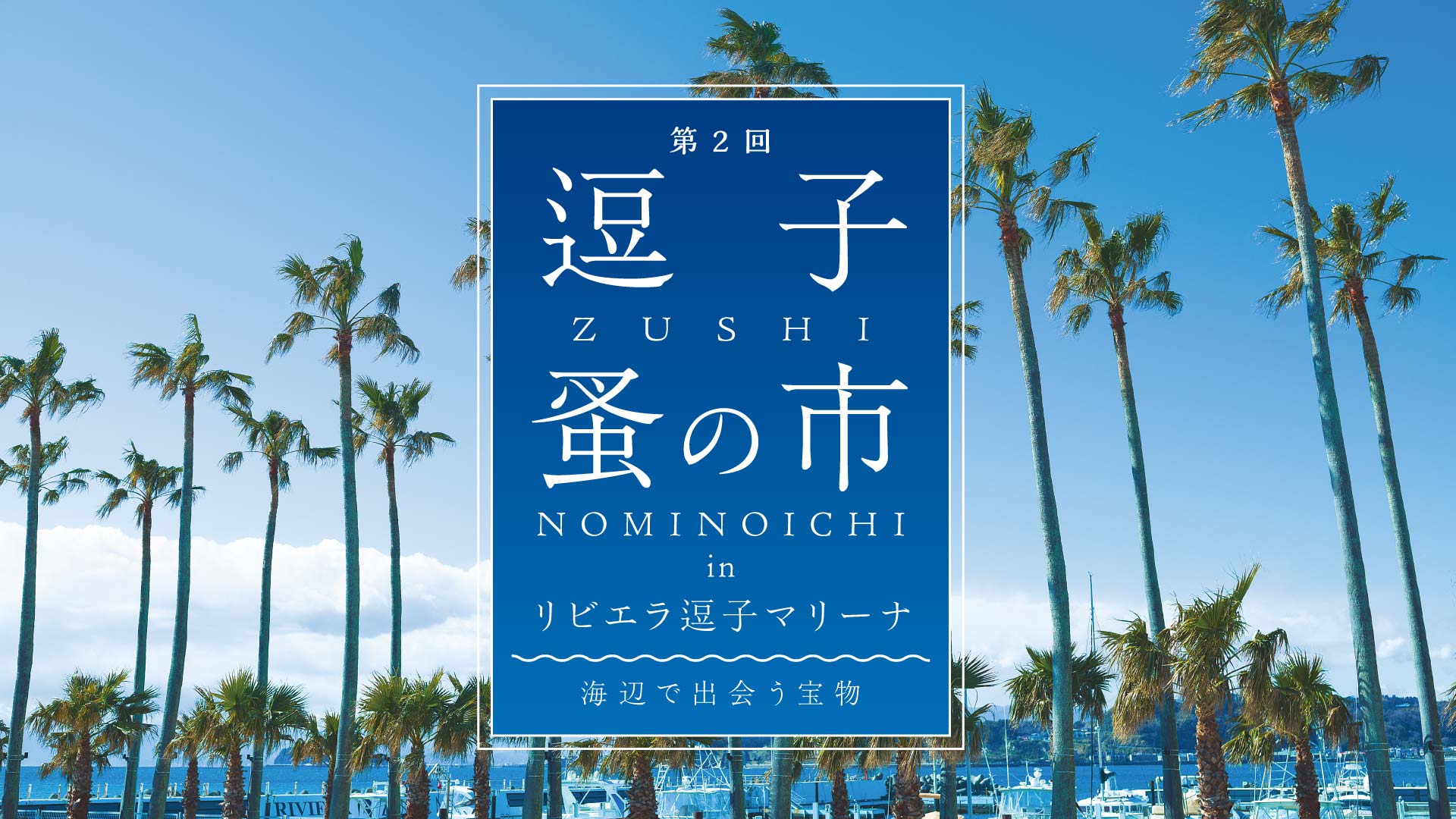 写真：ムーミン リビエラ バカンス