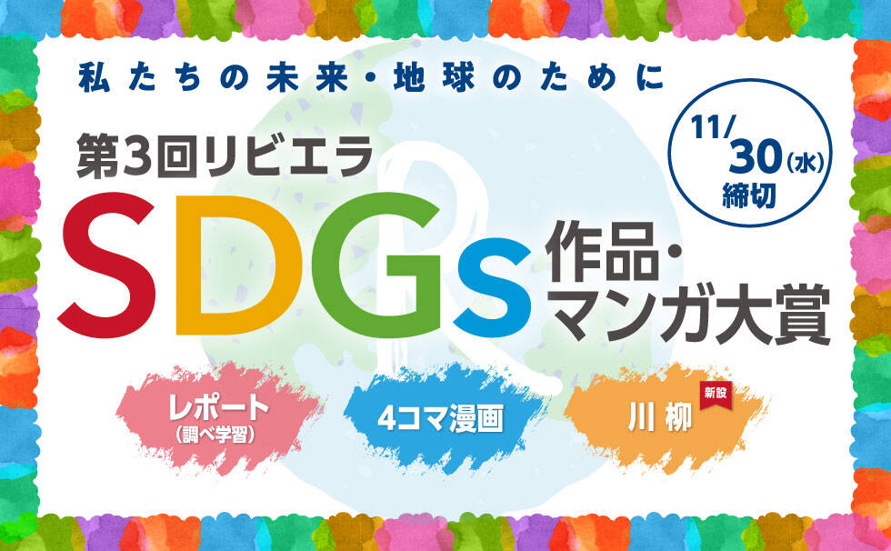 私たちの未来・地球のために　第3回SDGs作品・マンガ大賞