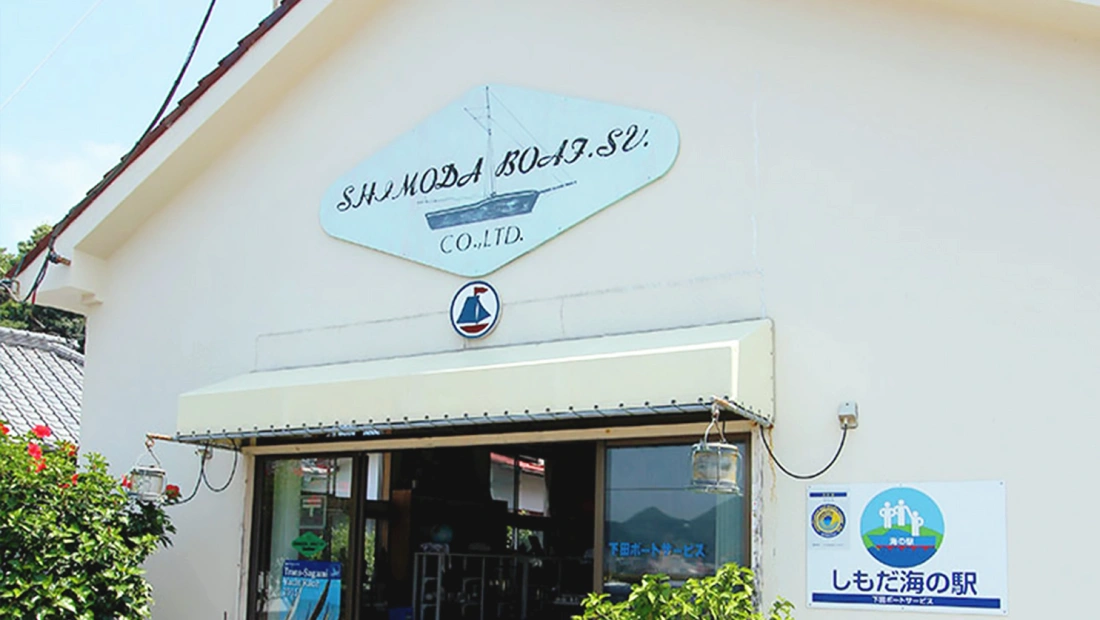 写真；下田ボートサービス