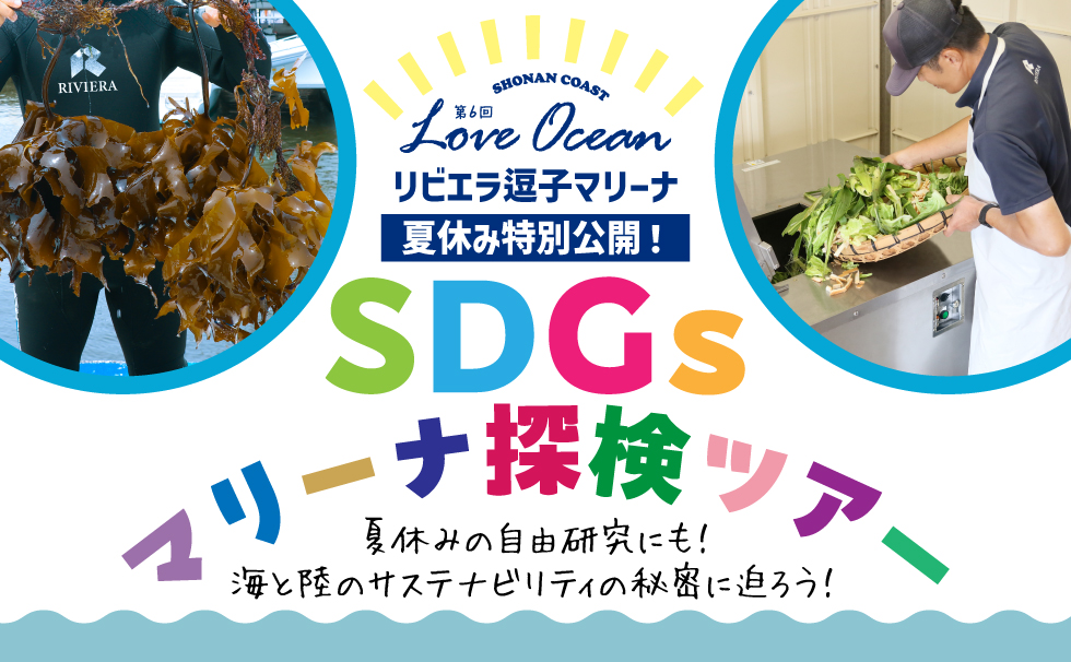 第６回LOVE OCEAN SDGs探検ツアー