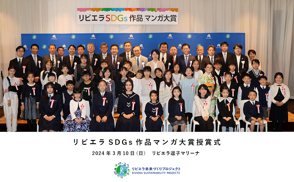 第4回リビエラSDGs作品マンガ大賞授賞式