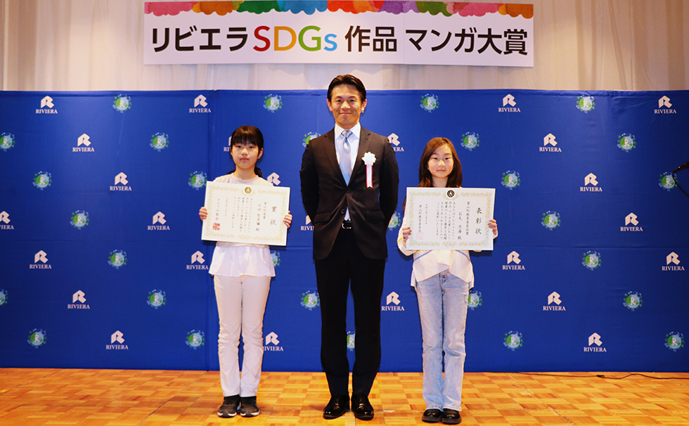 第4回リビエラSDGs作品マンガ大賞授賞式