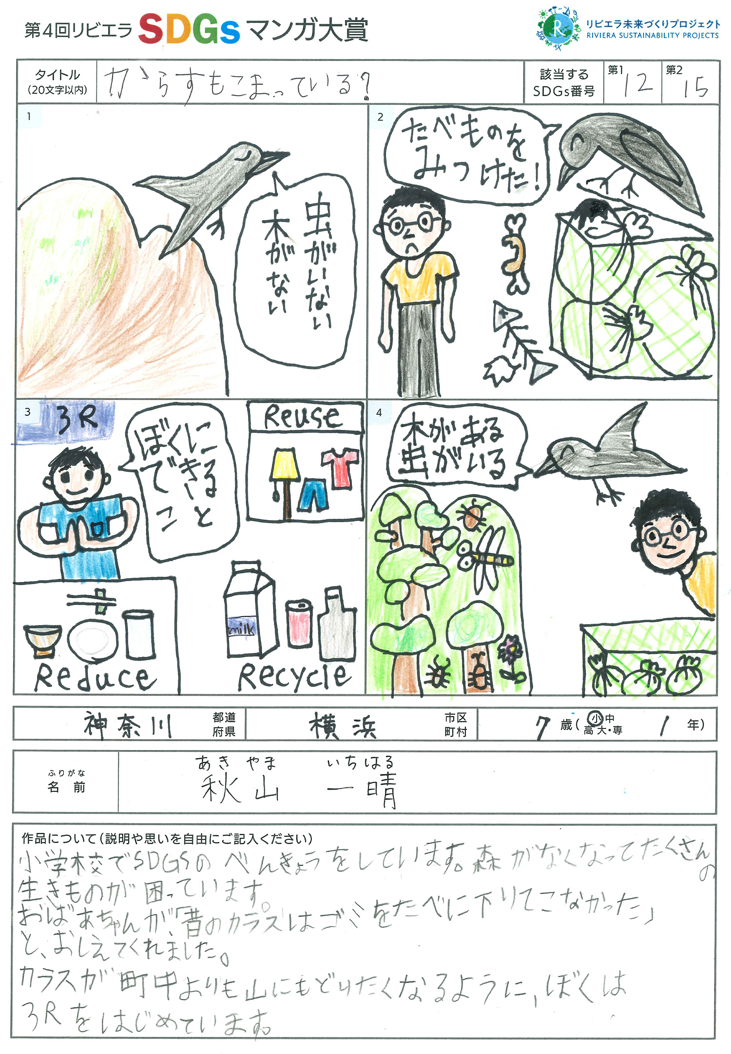 第4回リビエラSDGs作品マンガ大賞　受賞作品