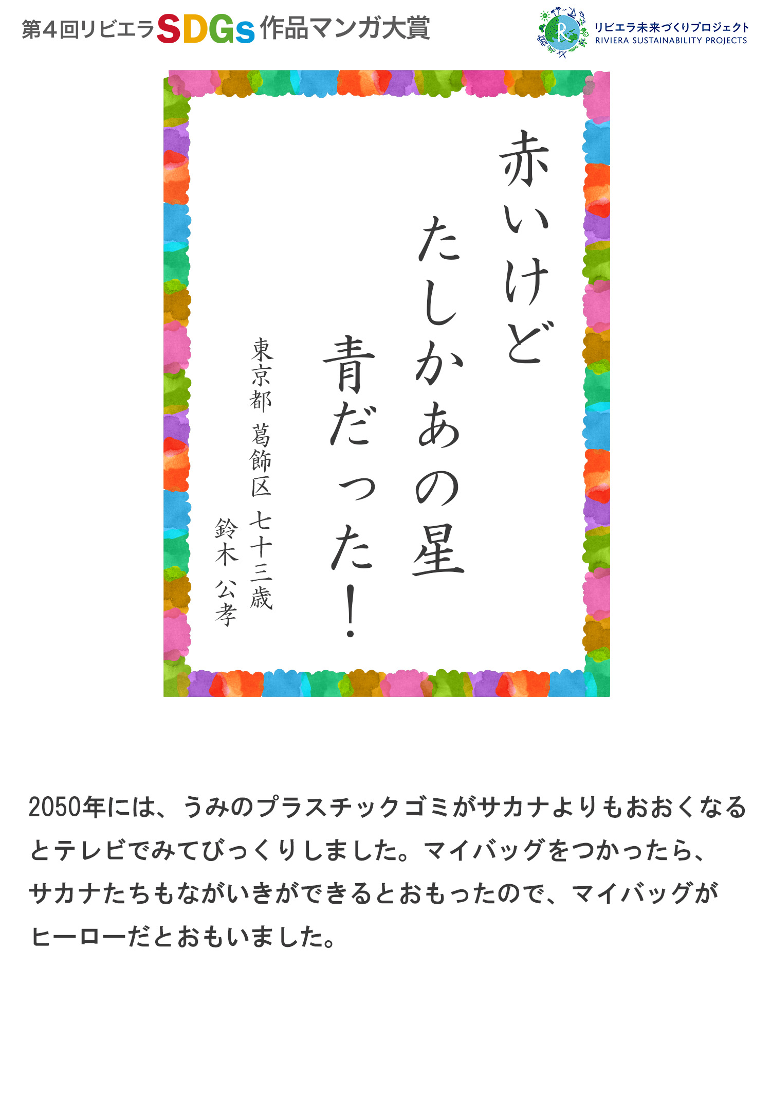 第4回リビエラSDGs作品マンガ大賞　受賞作品