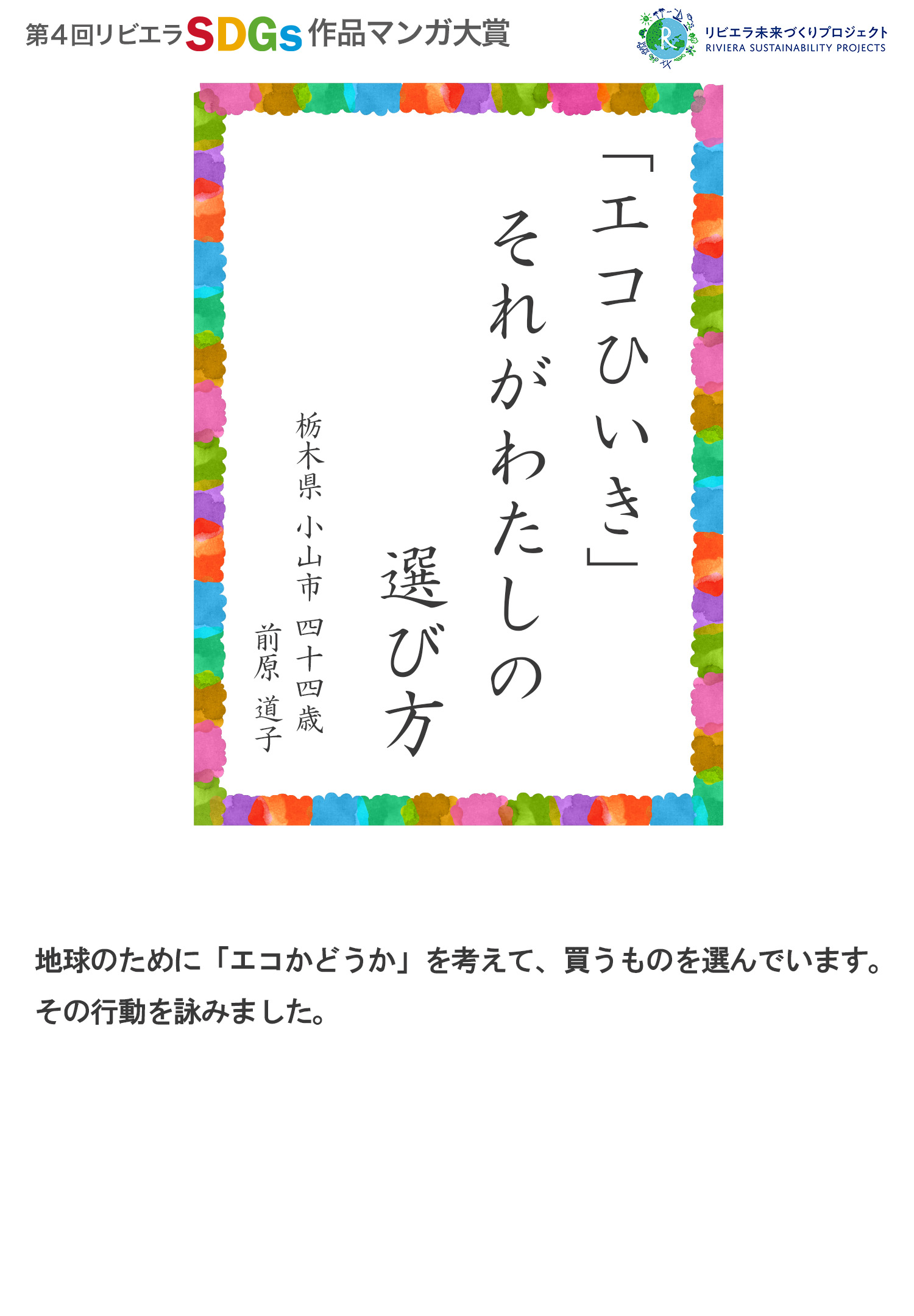 第4回リビエラSDGs作品マンガ大賞　受賞作品