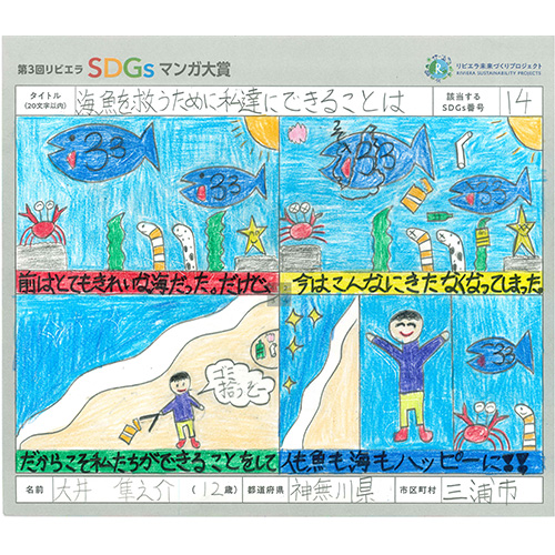 「海、魚を救うために私達にできることは」