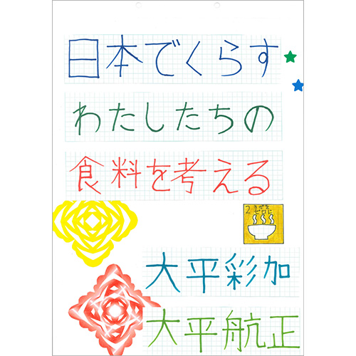 「日本でくらすわたしたちの食料を考える」