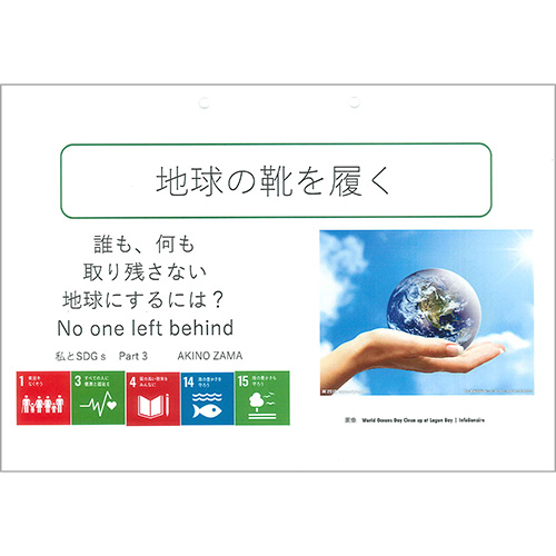 「地球の靴を履く」