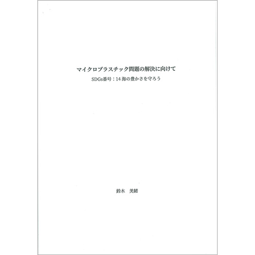 「マイクロプラスチック問題の解決に向けて」
