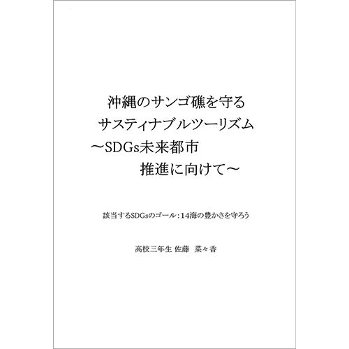 「『沖縄のサンゴ礁を守るサスティナブルツーリズム』～SDGs未来都市推進に向けて～」