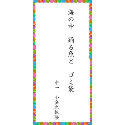 「海の中　踊る魚と　ゴミ袋」
