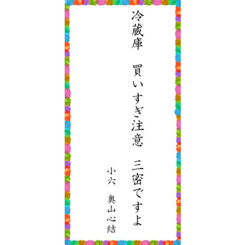 「冷蔵庫　買い過ぎ注意　三密ですよ」