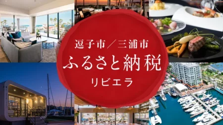 写真：リビエラのふるさと納税