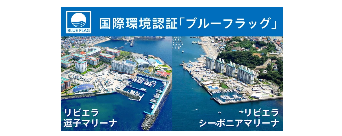 国際環境認証「ブルーフラッグ」 リビエラ逗子マリーナ リビエラシーボニアマリーナ