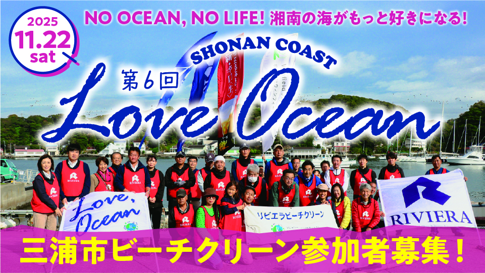 バナー：loveocean06_三浦ビーチクリーン