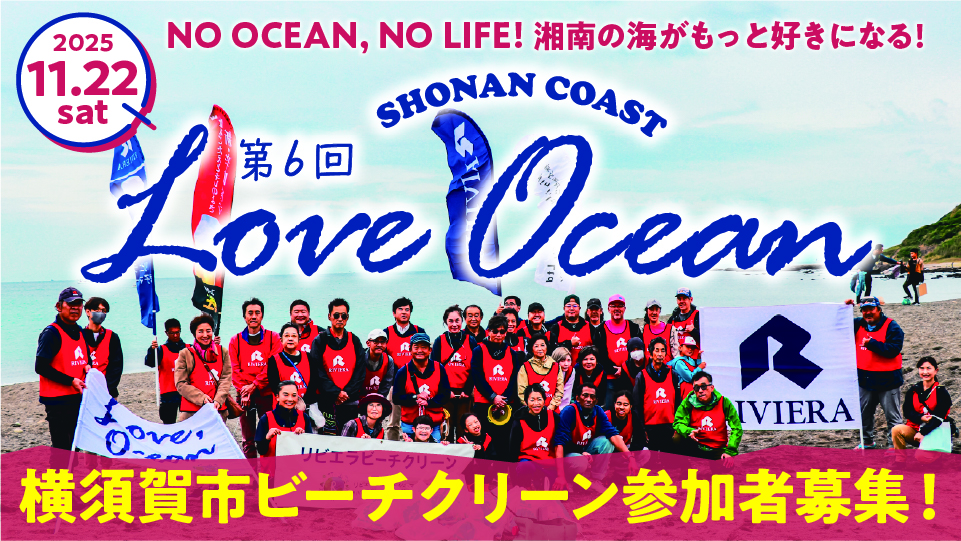 バナー：loveocean06_横須賀ビーチクリーン