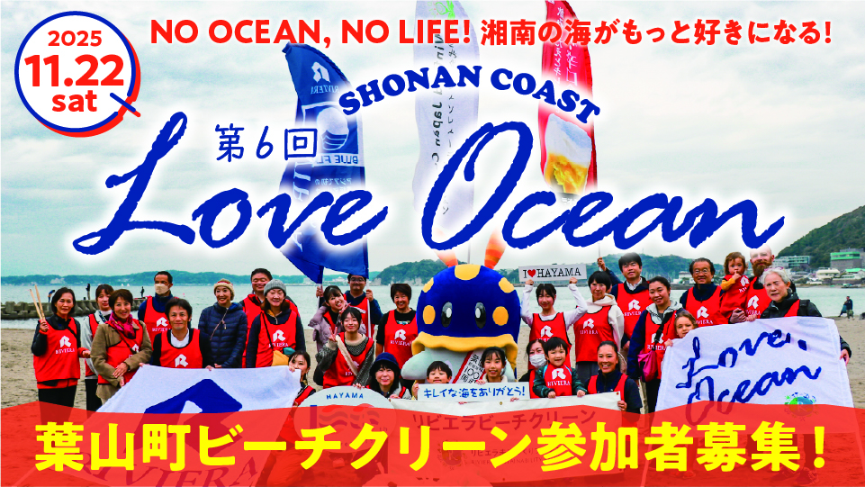 バナー：loveocean06_葉山ビーチクリーン