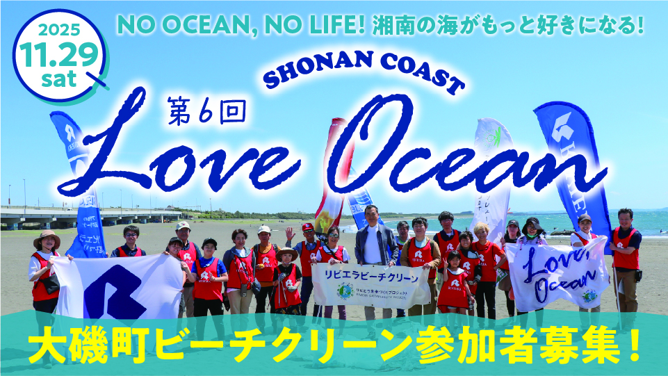 バナー：loveocean06_大磯ビーチクリーン