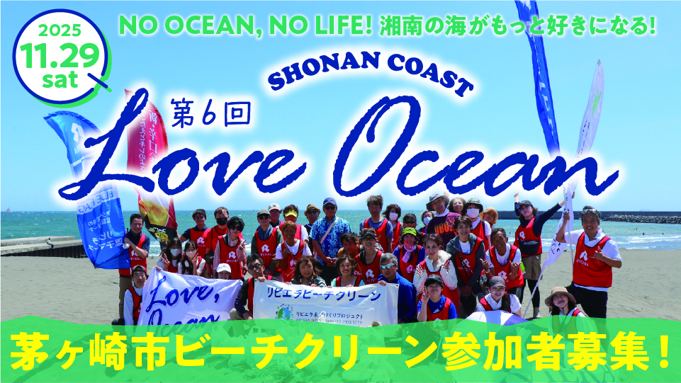 バナー：loveocean06_茅ヶ崎ビーチクリーン