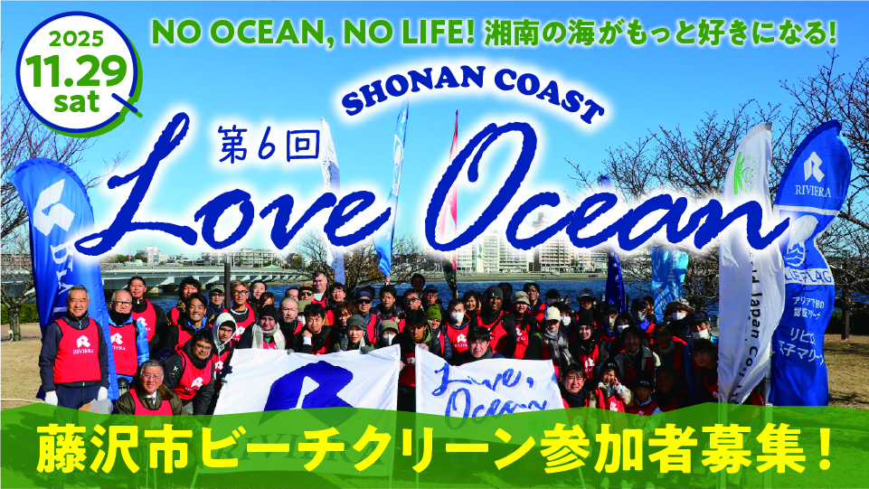 バナー：loveocean06_藤沢ビーチクリーン