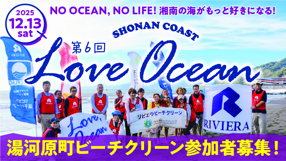 バナー：loveocean06_湯河原ビーチクリーン