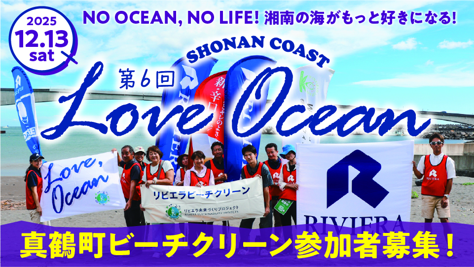バナー：loveocean06_真鶴ビーチクリーン