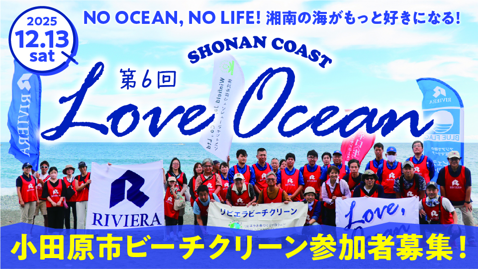バナー：loveocean06_小田原ビーチクリーン