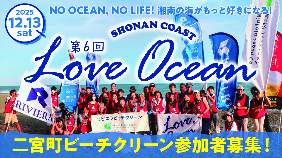 バナー：loveocean06_二宮ビーチクリーン