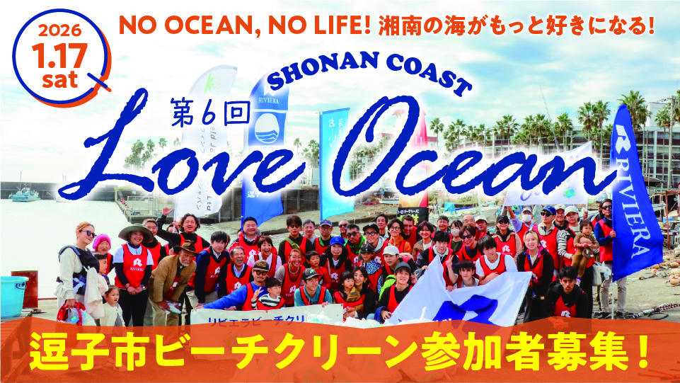 バナー：loveocean06_逗子ビーチクリーン