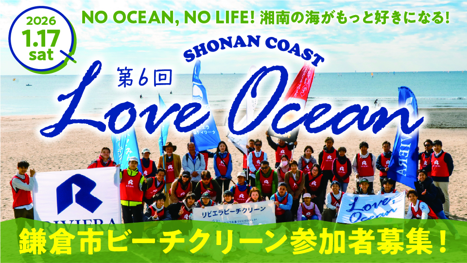 バナー：loveocean06_鎌倉ビーチクリーン
