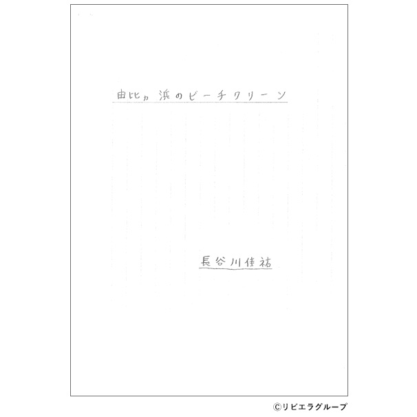 「由比ガ浜のビーチクリーン」（レポート）