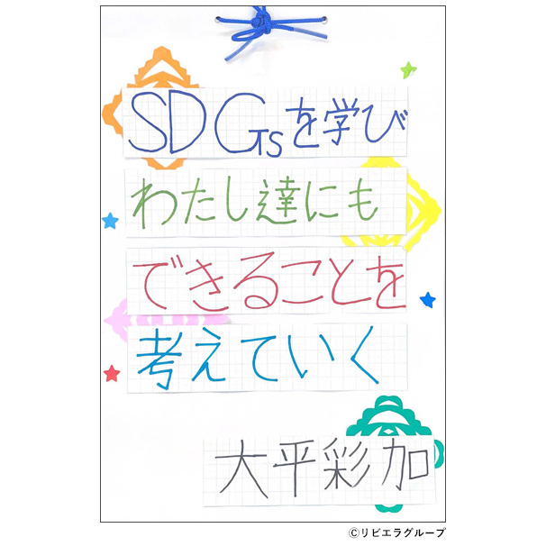 「SDGsを学び私達にもできることを考える」（レポート）