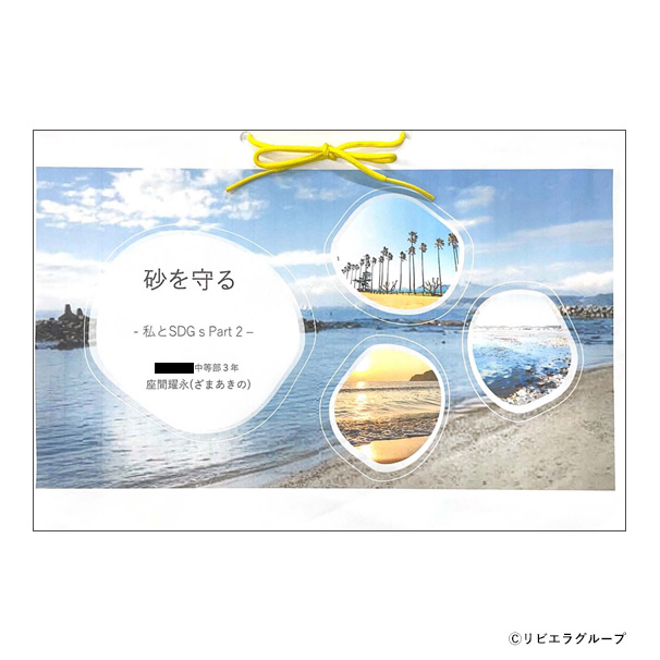「砂を守る　私とSDGｓ　Part2」（レポート）
