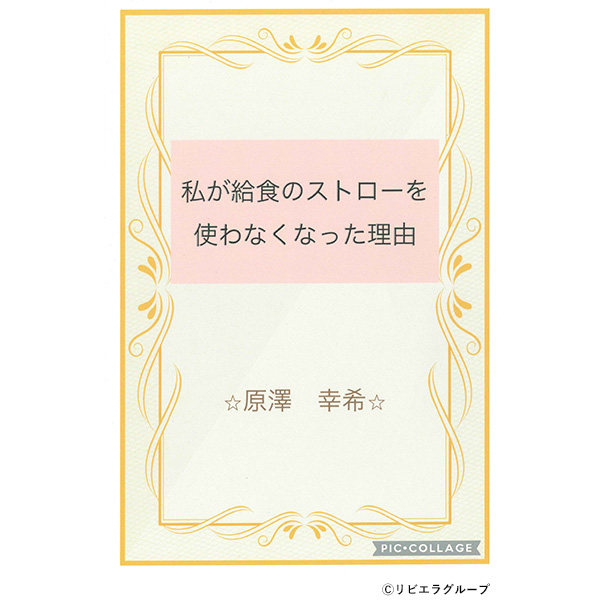 「私が給食のストローを使わなくなった理由」