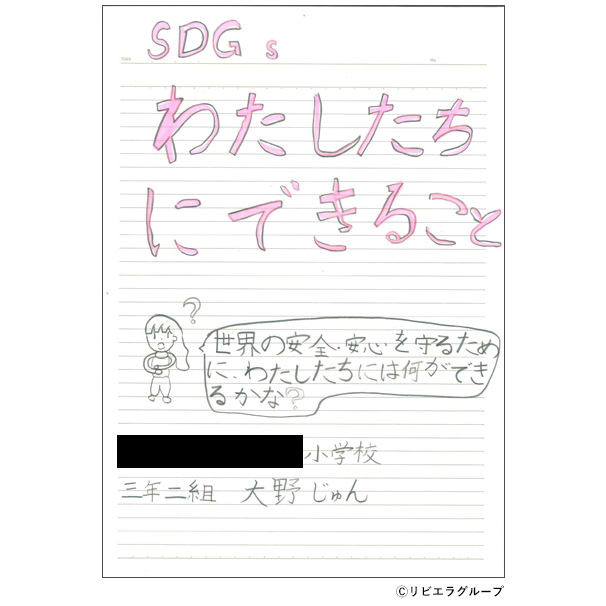「SDGs わたしたちにできること」（レポート）