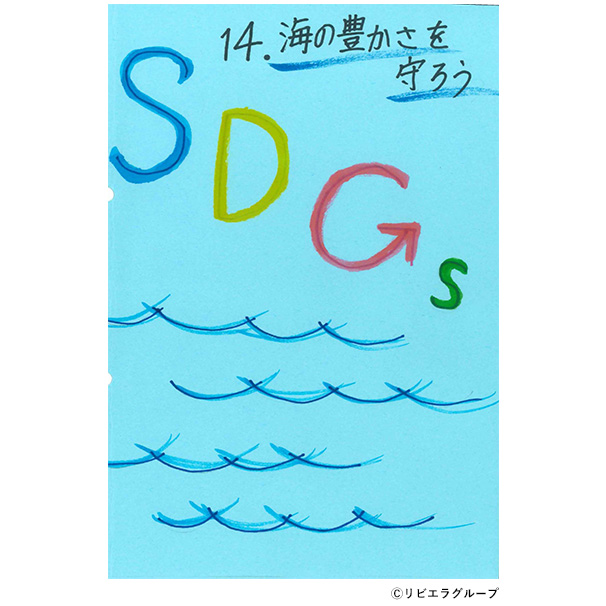 「海の豊かさを守ろう」（レポート）