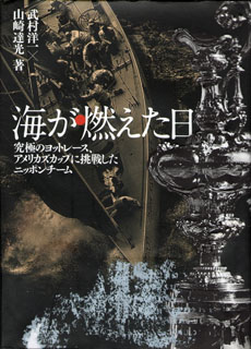 写真：『海が燃えた日』　山崎達光著
