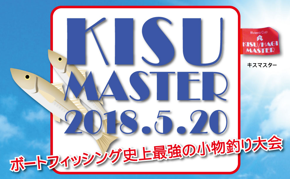 KISU MASTER ２０１８．５．２０