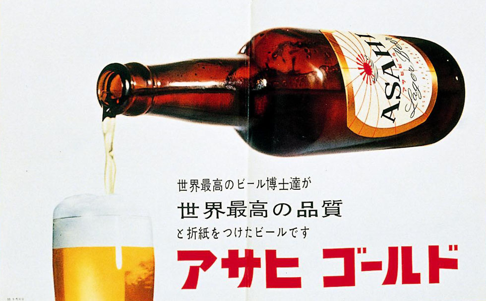写真：アサヒビールの広告