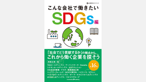 写真:「こんな会社で働きたい SDGs編」 掲載