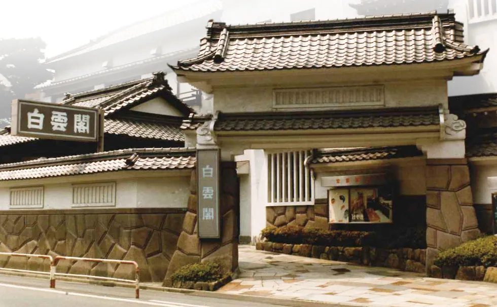 写真：料亭「白雲閣」