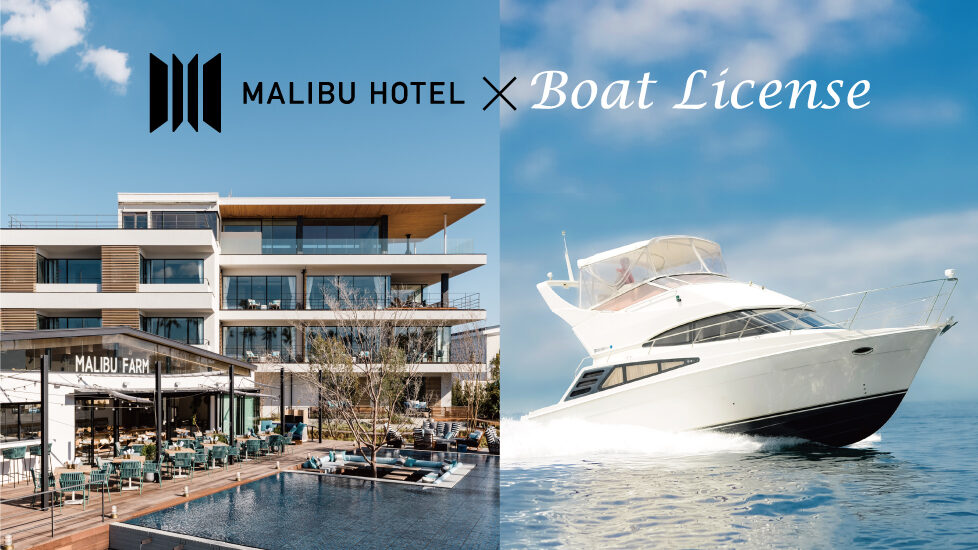 画像:ボートライセンス×マリブホテル