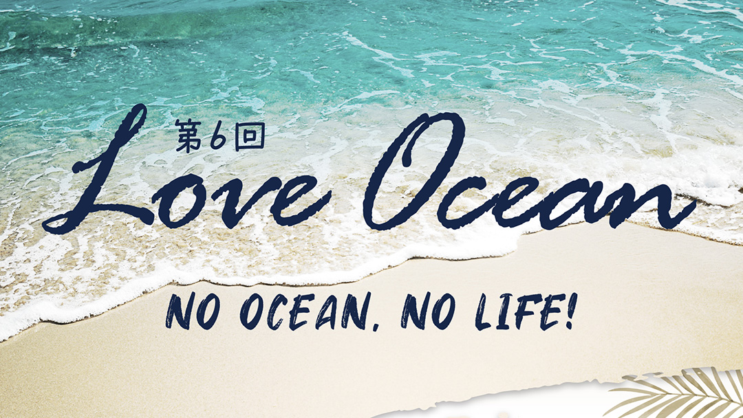 第６回LOVE OCEAN