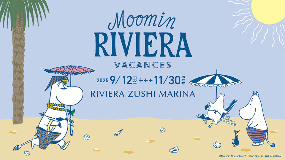 写真：ムーミン リビエラ バカンス