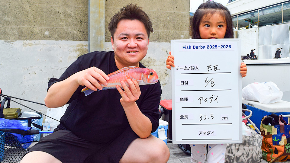 画像:フィッシュダービー アマダイ